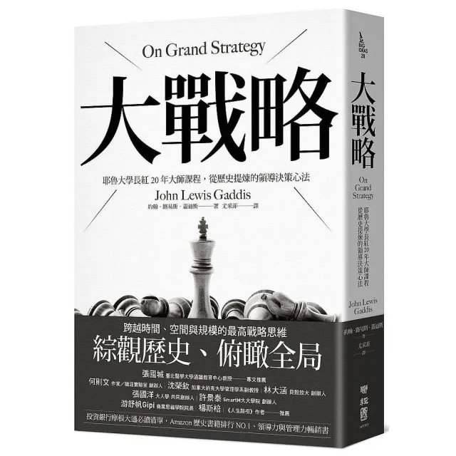 大戰略：耶魯大學長紅20年大師課程，從歷史提煉的領導決策心法 | 拾書所