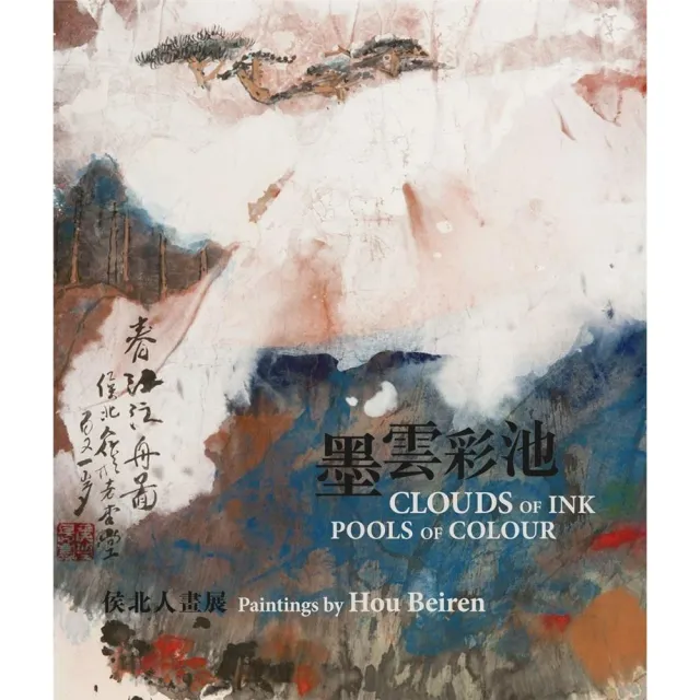 Clouds of Ink﹐ Pools of Colour： Paintings by Hou Beiren 墨雲彩池：侯北人畫展