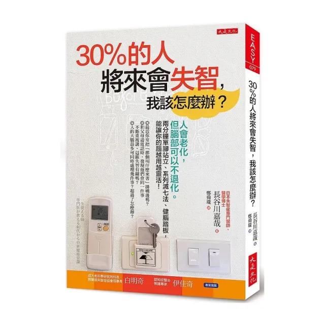 30％的人將來會失智，我該怎麼辦？：人會老化，但腦部可以不退化。兩分鐘單腳站立、系列減七法、健腦踏板 | 拾書所