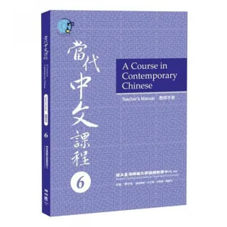 當代中文課程６教師手冊