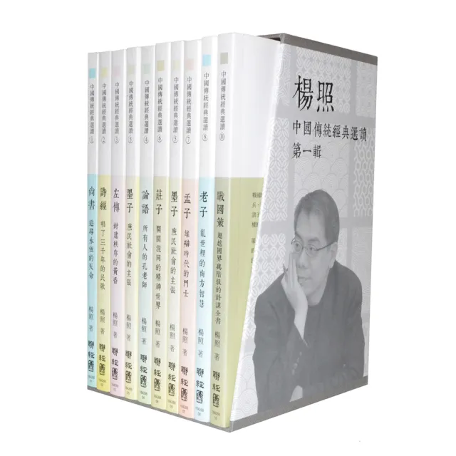 楊照選讀：中國傳統經典（尚書、詩經、左傳、論語、墨子、莊子、孟子、老子、荀子、戰國策）一套十冊 | 拾書所