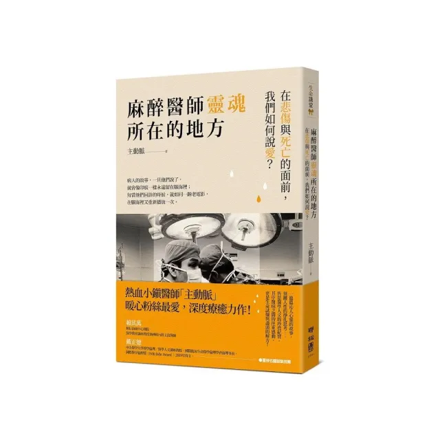 麻醉醫師靈魂所在的地方：在悲傷與死亡的面前，我們如何說愛？