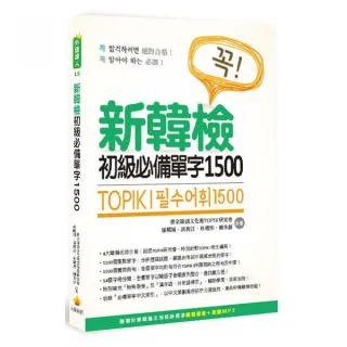 TOPIK I 新韓檢初級必備單字1500 （隨書附贈韓籍名師親錄標準韓語發音＋朗讀MP3）