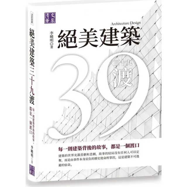 絕美建築三十九渡：每一則建築背後的故事，都是一個渡口 | 拾書所