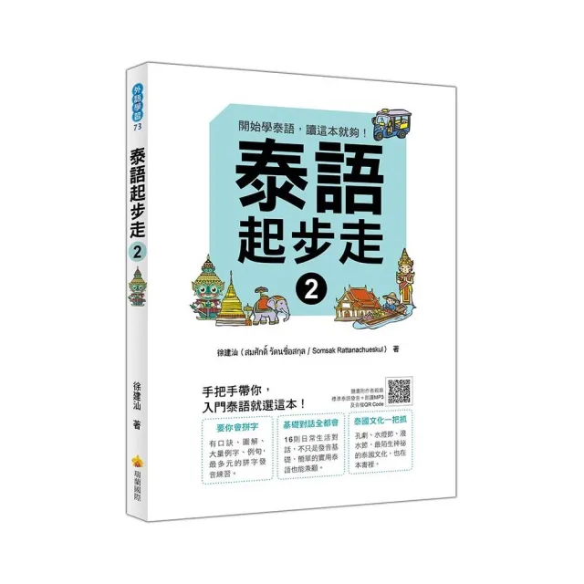 泰語起步走２（隨書附作者親錄標準泰語發音＋朗讀MP3、音檔QR Code） | 拾書所