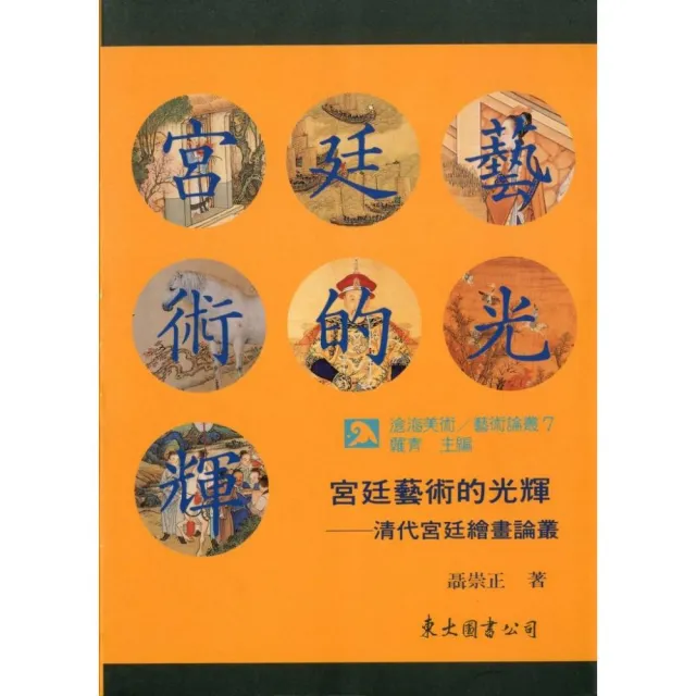 宮廷藝術的光輝：清代宮廷繪畫論叢（平） | 拾書所