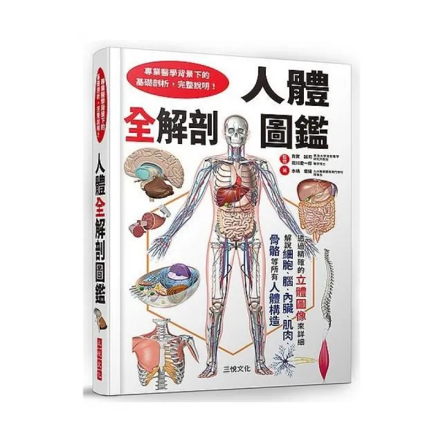 人體全解剖圖鑑 | 拾書所