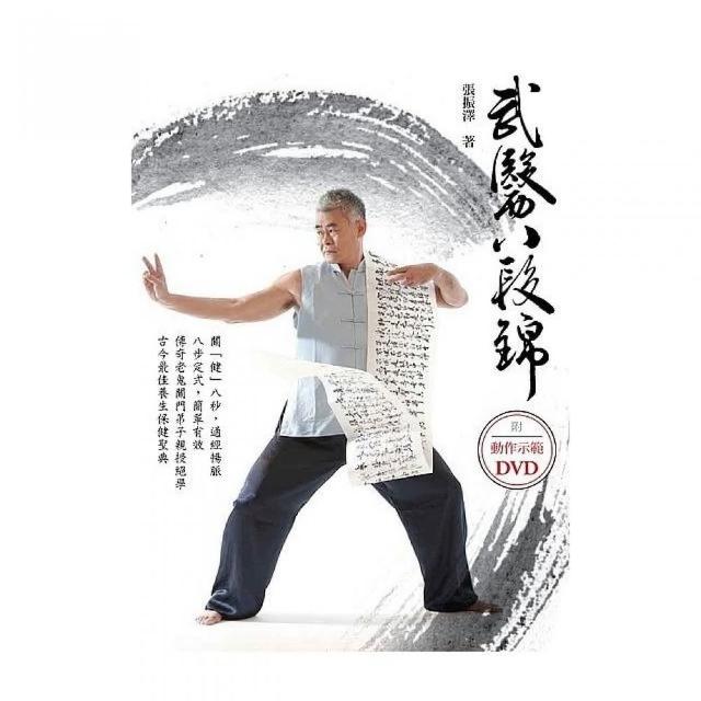 武醫八段錦（附DVD） | 拾書所