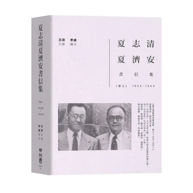夏志清夏濟安書信集：卷三（1955－1959） | 拾書所