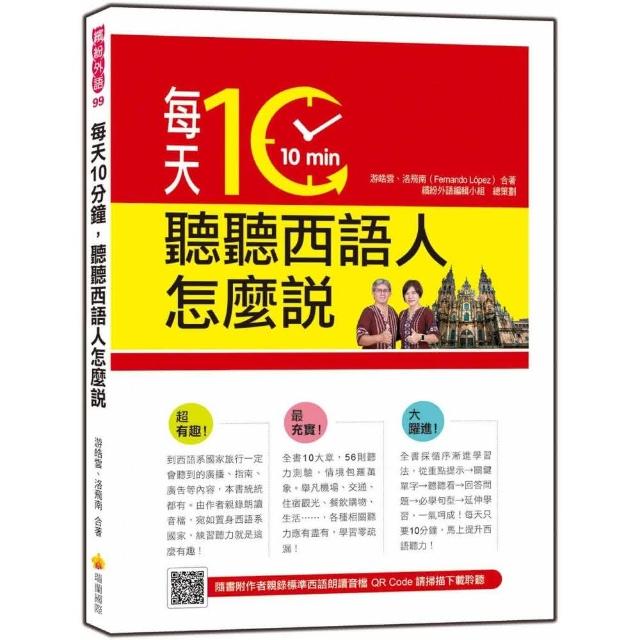 每天10分鐘，聽聽西語人怎麼說（隨書附作者親錄標準西語朗讀音檔QR Code） | 拾書所