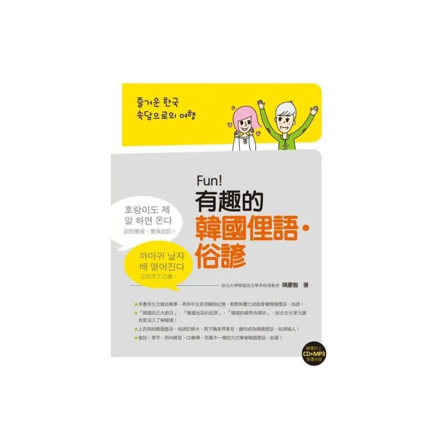 Fun！有趣的韓國俚語•俗諺（附贈CD+MP3朗讀光碟） | 拾書所