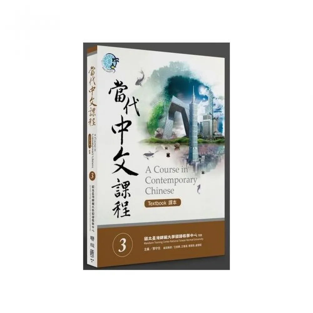 當代中文課程3・5 - 本