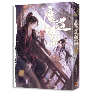 魔道祖師二（新裝版）