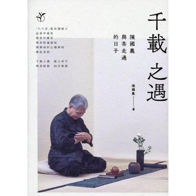 千載之遇：陳國義與茶走過的日子 | 拾書所