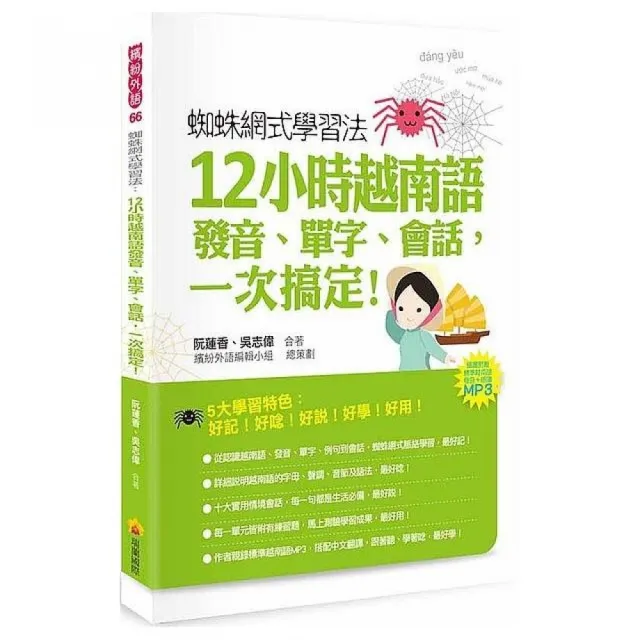 蜘蛛網式學習法：12小時越南語發音、單字、會話 一次搞定！（隨書附贈作者親錄標準越南語發音＋朗讀MP3） | 拾書所