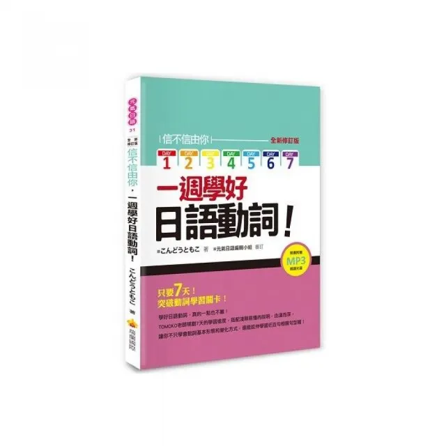 信不信由你一週學好日語動詞！全新修訂版 （隨書附贈作者親錄標準日語朗讀MP3 ） | 拾書所