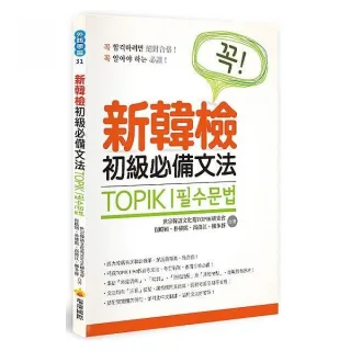 TOPIK I 新韓檢初級必備文法