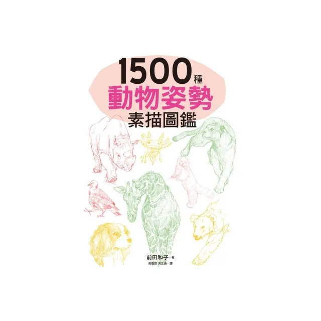 1500種動物姿勢素描圖鑑 | 拾書所