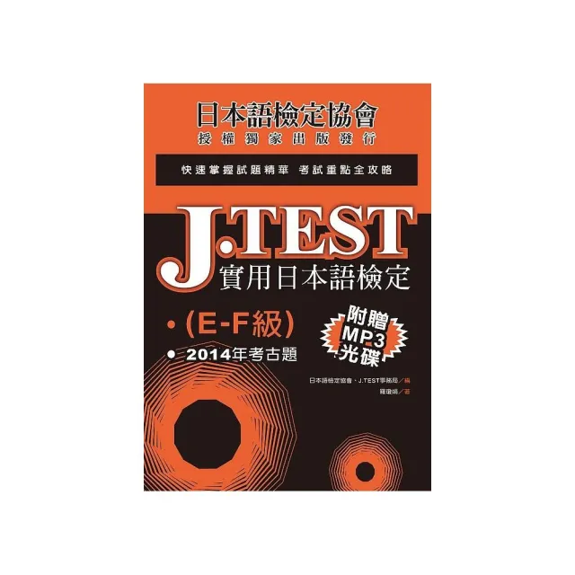 J.TEST實用日本語檢定：2014年考古題（E －F級）（附1MP3光碟） | 拾書所