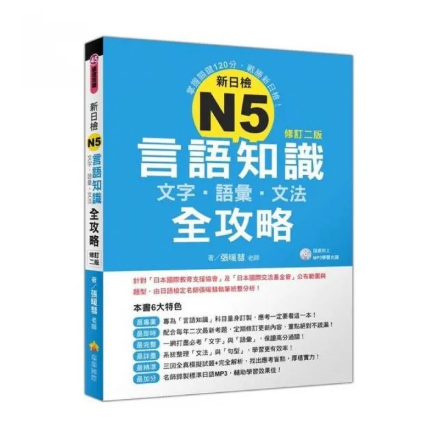 新日檢N5言語知識【文字•語彙•文法】全攻略修訂二版（隨書附贈日籍名師親錄標準日語朗讀MP3）