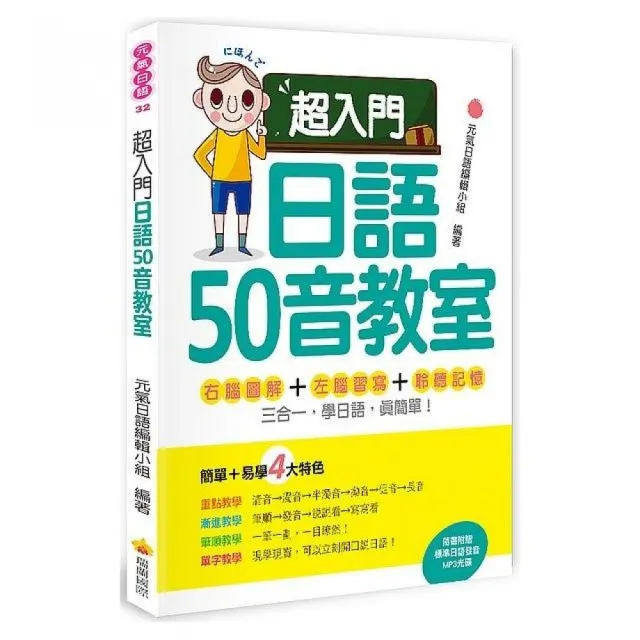 超入門日語50音教室 （隨書附贈日籍名師親錄標準日語發音MP3）