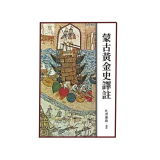 蒙古黃金史譯註（二版）