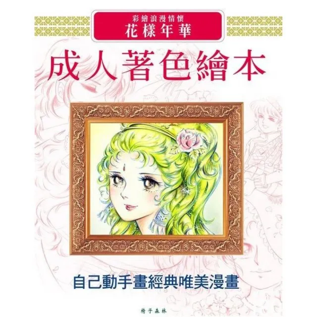 成人著色繪本－花樣年華（超值版）（拆封不退） | 拾書所