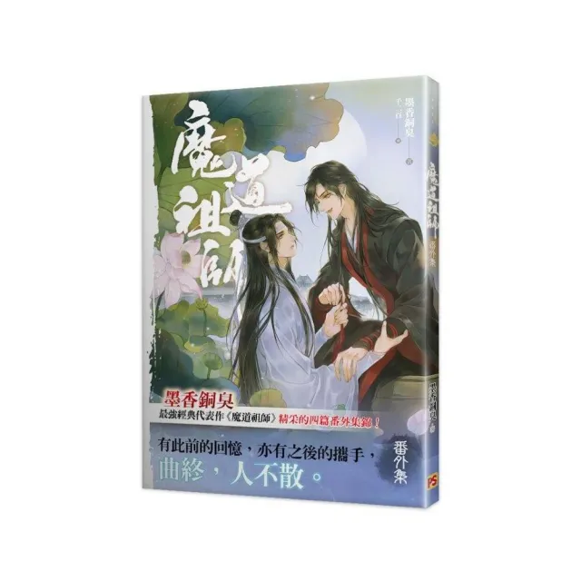 魔道祖師番外集《陳情令》 原著小說- momo購物網- 好評推薦-2024年2月