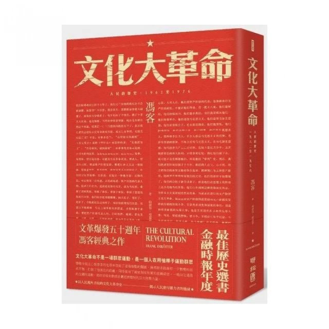 文化大革命：人民的歷史1962－1976（當代中國史學家馮客三部曲）
