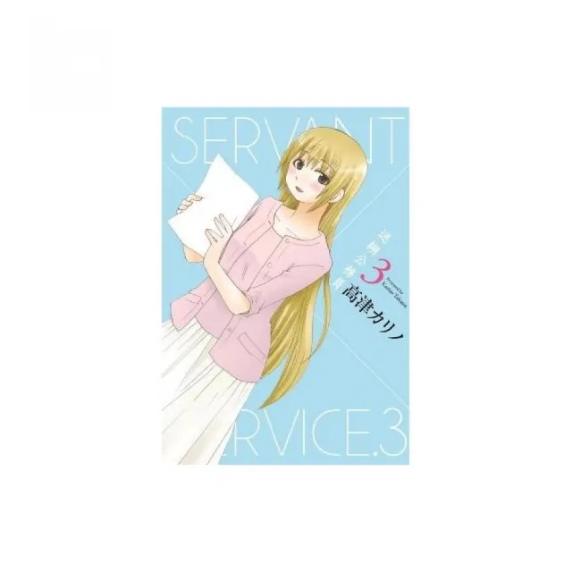 迷糊公務員SERVANT×SERVICE（03）