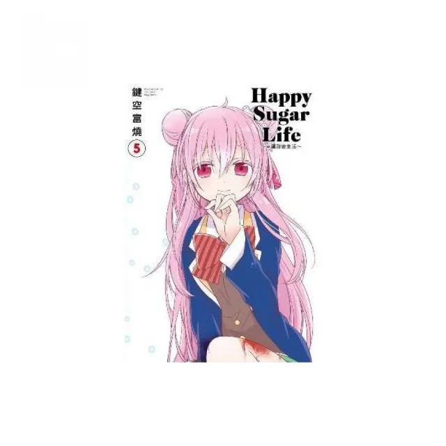 Happy Sugar Life〜幸福甜蜜生活〜（５）限定版 | 拾書所