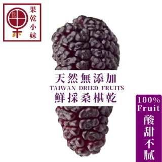 【果乾小弟】果乾小妹鮮採桑椹乾(口味甘甜 果香濃郁 65g)