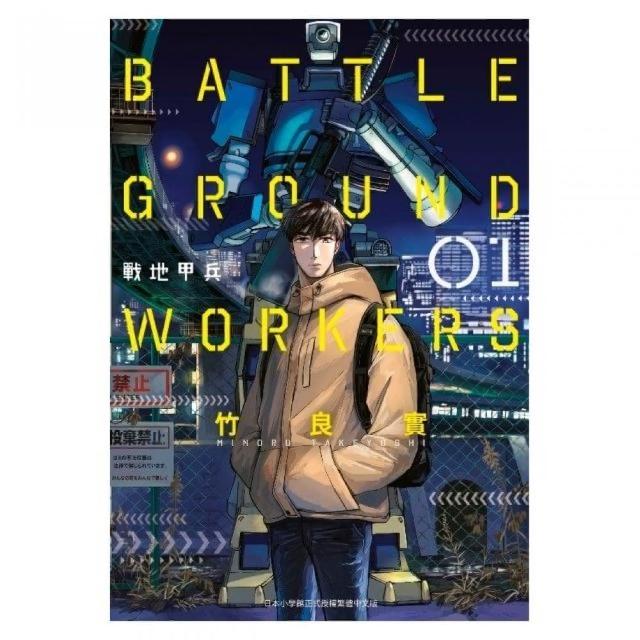 BATTLE GROUND WORKERS 戰地甲兵（１） | 拾書所