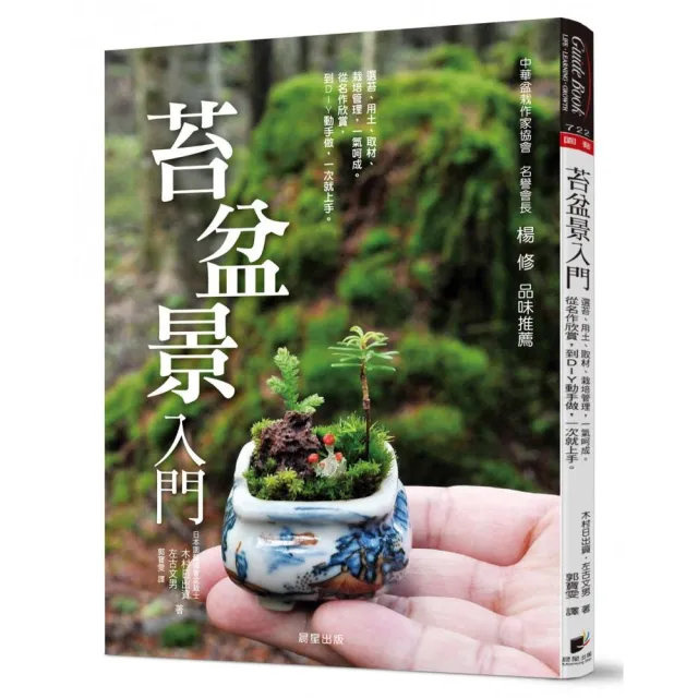 苔盆景入門：選苔、用土、取材、栽培管理，一氣呵成。從名作欣賞，到DIY動手做，一次就上手 | 拾書所