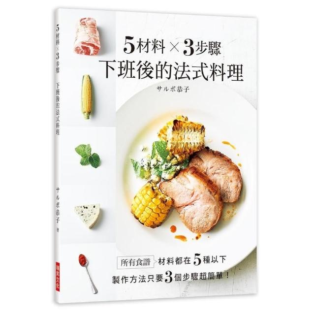 5材料X 3步驟下班後的法式料理 | 拾書所