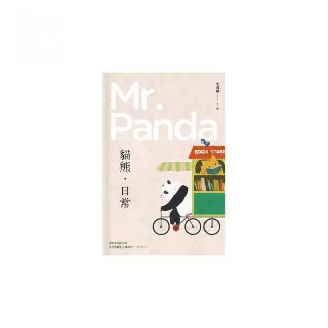 貓熊．日常Mr．Panda | 拾書所