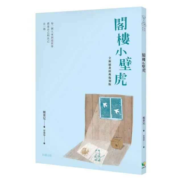 閣樓小壁虎（全新插畫經典復刻版） | 拾書所