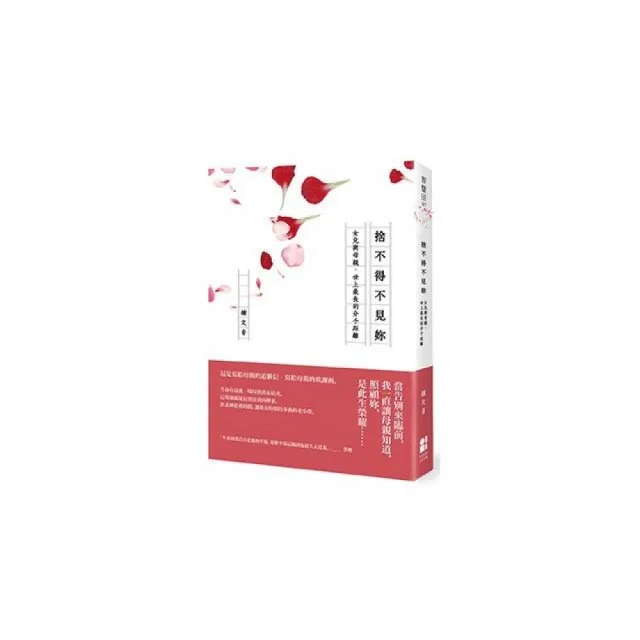 捨不得不見妳：女兒與母親，世上最長的分手距離