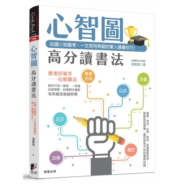 心智圖高分讀書法：從國小到國考，一生受用無窮的驚人讀書技巧！ | 拾書所