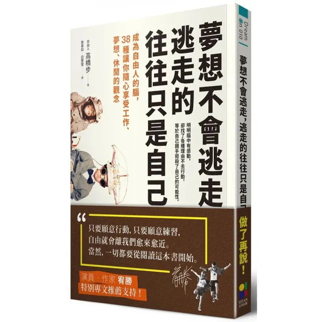 夢想不會逃走，逃走的往往只是自己：成為自由人的腦，38種讓你隨心享受工作、夢想、休閒的觀念 | 拾書所