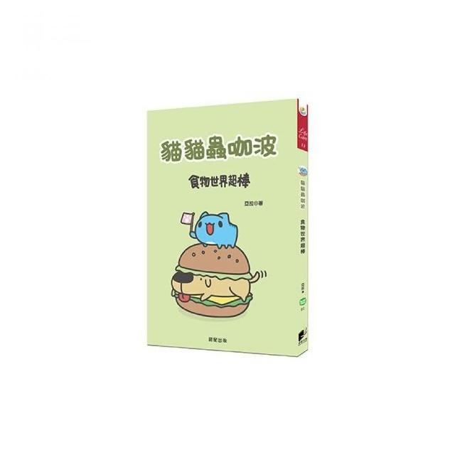 貓貓蟲咖波-食物世界超棒 | 拾書所