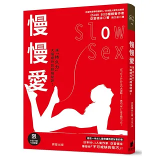 慢慢愛Slow Sex：讓「持久力」大幅提升的超強秘訣！