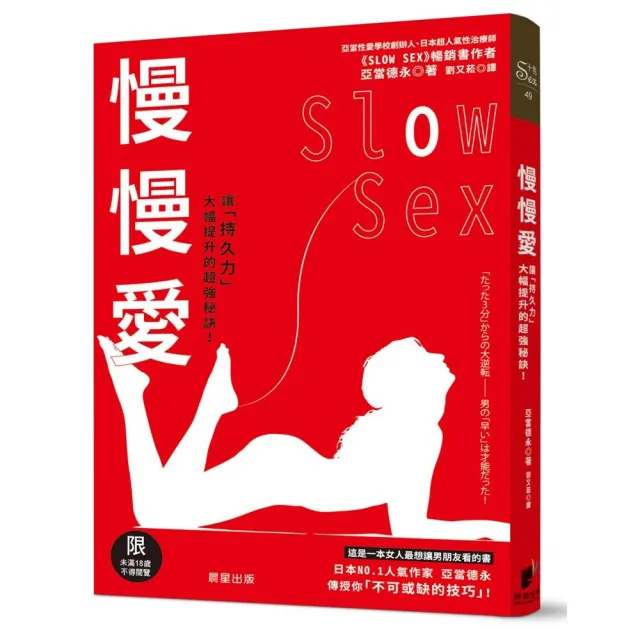 慢慢愛Slow Sex：讓「持久力」大幅提升的超強秘訣！ | 拾書所