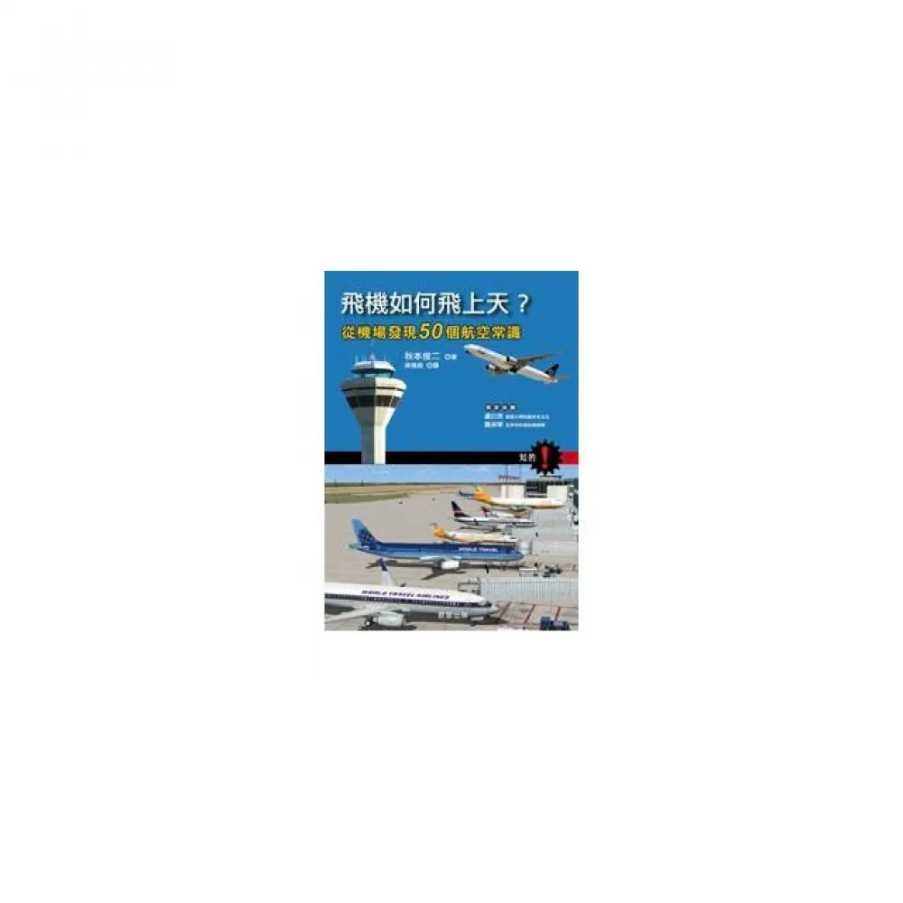 飛機如何飛上天?－從機場發現50個航空常識