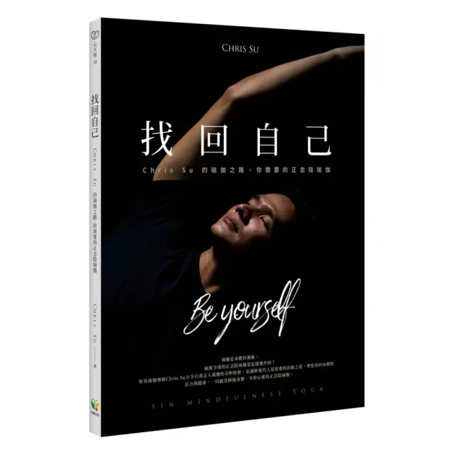 找回自己：Chris Su的瑜伽之路，你需要的正念陰瑜伽 | 拾書所