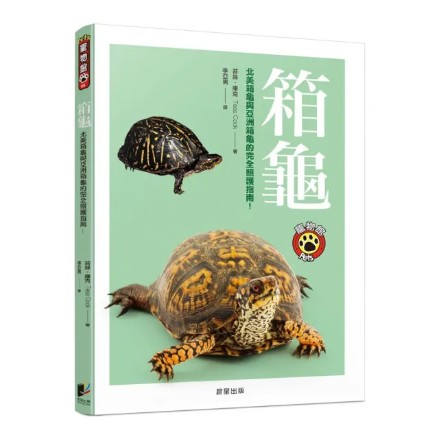 箱龜：北美箱龜與亞洲箱龜的完全照護指南！ | 拾書所