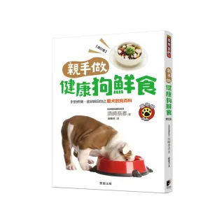 親手做健康狗鮮食（修訂版）：針對疾病、症狀與目的之愛犬飲食百科