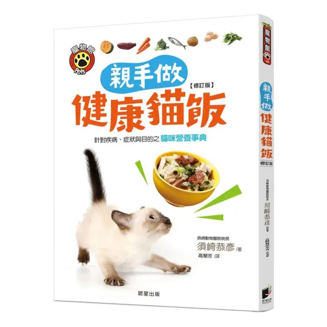 親手做健康貓飯（修訂版）：針對疾病、症狀與目的之貓咪營養事典