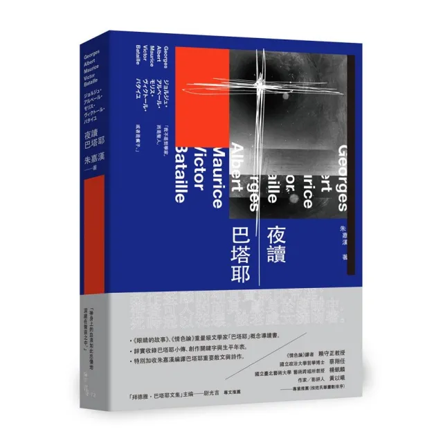 夜讀巴塔耶——《眼睛的故事》、《情色論》重量級文學家「巴塔耶」概念導讀書