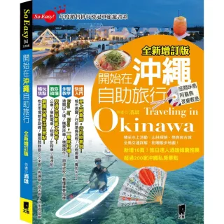 開始在沖繩自助旅行（全新增訂版）